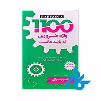 کتاب 1100 واژه ضروری ویرایش هشتم تصویری