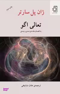 کتاب تعالی اگو اثر ژان پل سارتر انتشارات ناهید