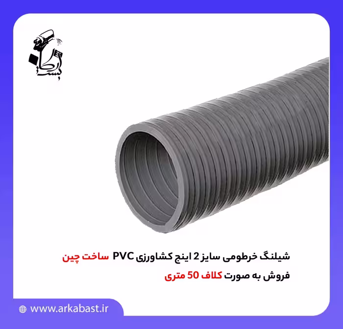 شیلنگ خرطومی کشاورزی سایز 2 اینچ PVC