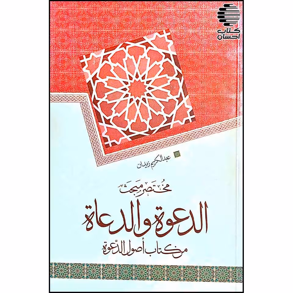 مختصر مبحث الدعوة و الدعاة من کتاب أصول الدّعوة