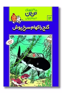 کتاب تن تن 12 گنج راکهام سرخ پوش