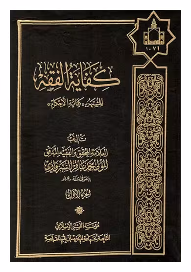 کفایه الفقه المشتهر بـ «کفایه الاحکام» 2 ـ 1