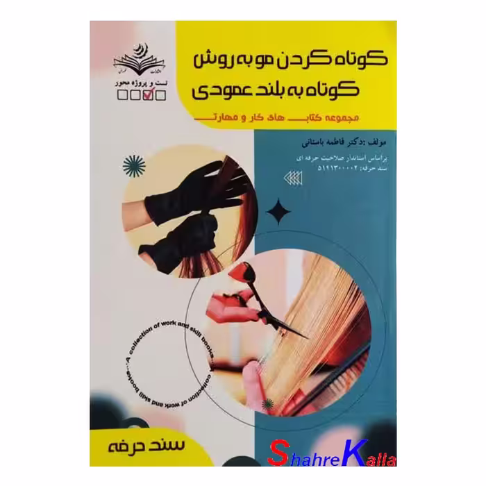 کتاب کوتاه کردن مو به روش کوتاه به بلند عمودی اثر فاطمه باستانی انتشارات ظهور فن
