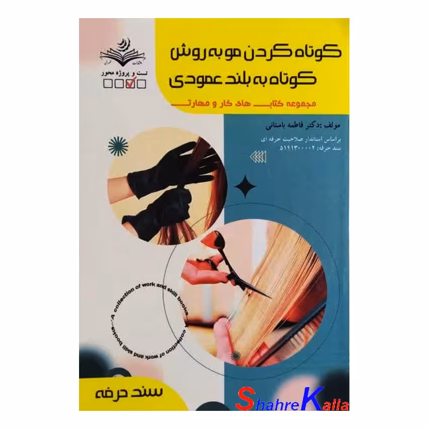 کتاب کوتاه کردن مو به روش کوتاه به بلند عمودی اثر فاطمه باستانی انتشارات ظهور فن