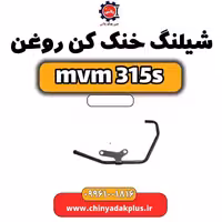 شیلنگ خنک کن روغن ام وی ام 315 اس