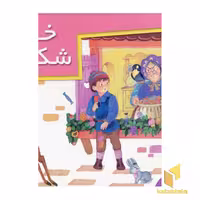 کتاب خانه شکلاتی (نسخه برجسته) اثر گروه مولفان نشر خانه ادبیات