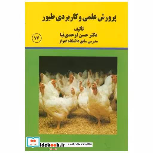 کتاب پرورش علمی کاربردی طیور اثر حسن اوحدی نیا