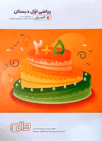 ریاضی اول دبستان از سری کتاب های آدم برفی انتشارات واله