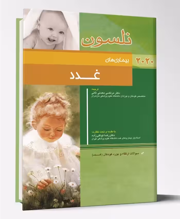 کتاب غدد نلسون 2020