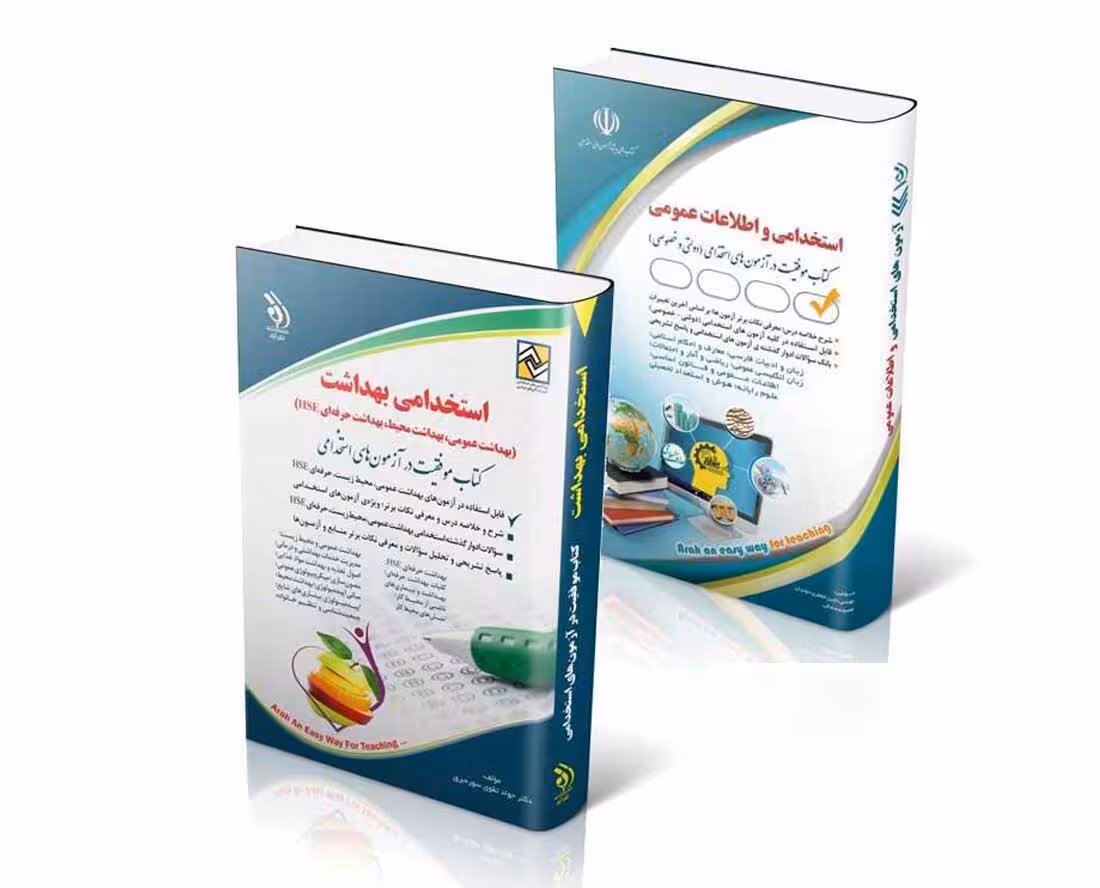 پکیج استخدامی بهداشت عمومی - محیط - حرفه ای HSE وزارت بهداشت 1404