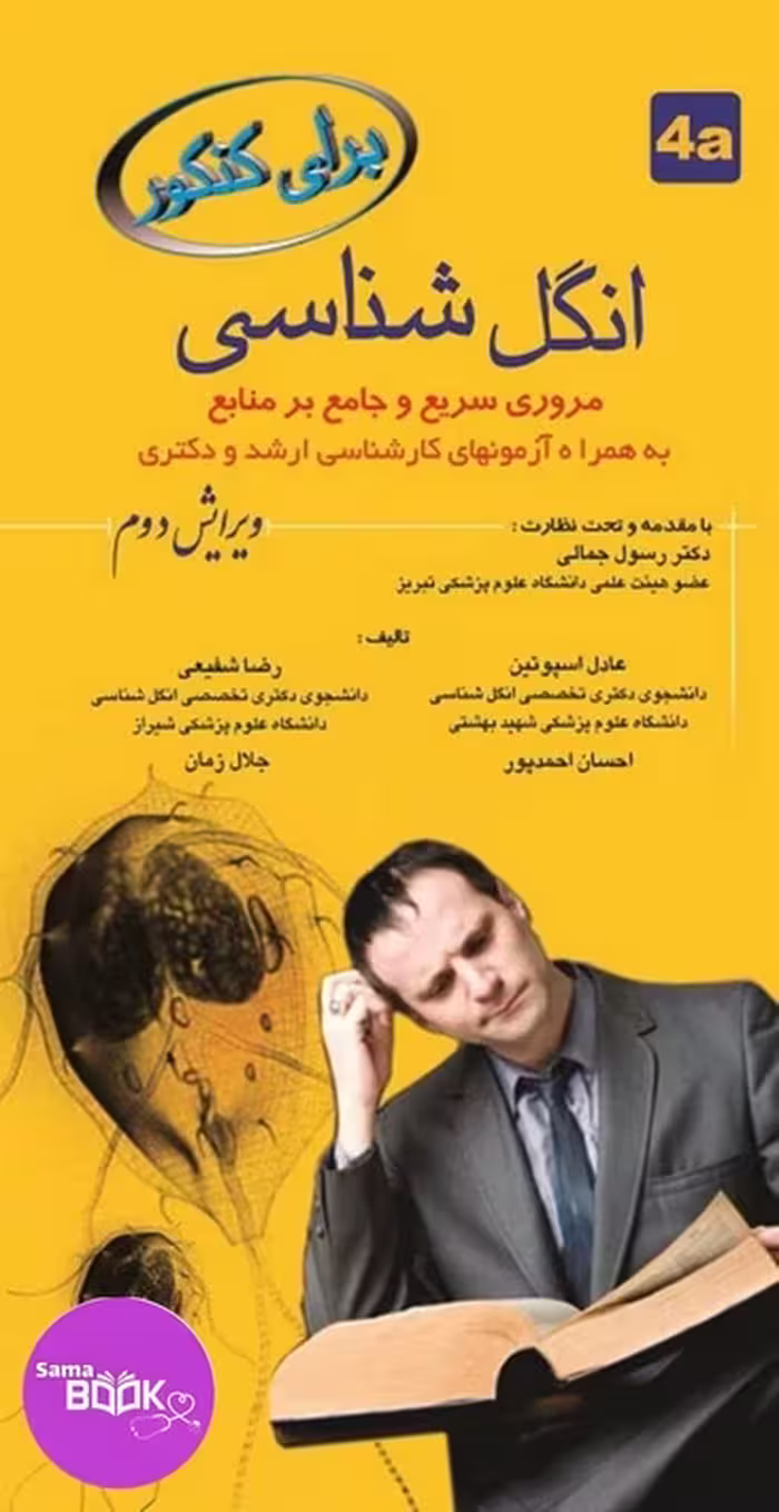 برای کنکور انگل شناسی