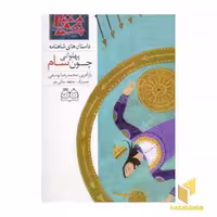 کتاب داستان های شاهنامه (جلد 34) اثر محمدرضا یوسفی، نشر خانه ادبیات