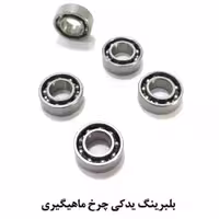 بلبرینگ یدکی چرخ ماهیگیری