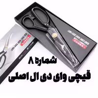 قیچی خیاطی دسته فلزی YDL شماره 8