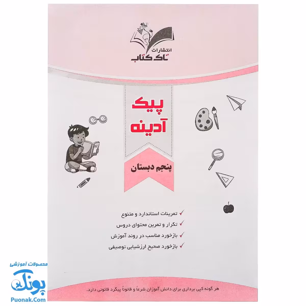 پیک هفتگی آدینه پنجم دبستان تاک کتاب (تمام دروس)