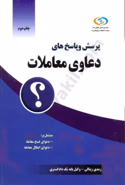 پرسش و پاسخ های دعاوی معاملات