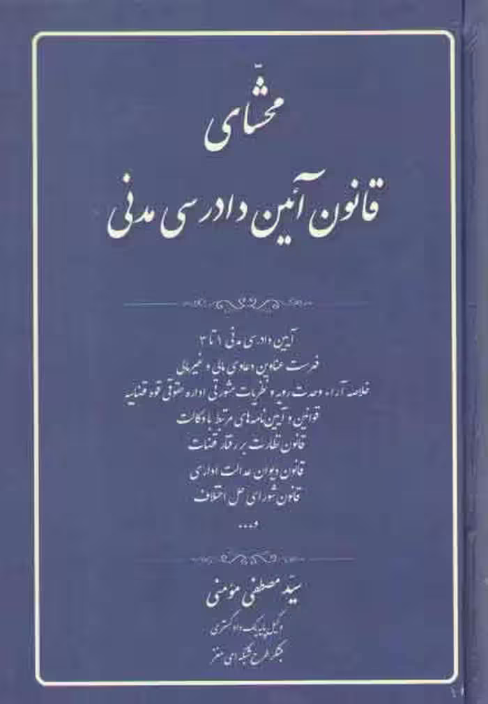 خرید کتاب محشای قانون آیین دادرسی مدنی — کتابسرای طه