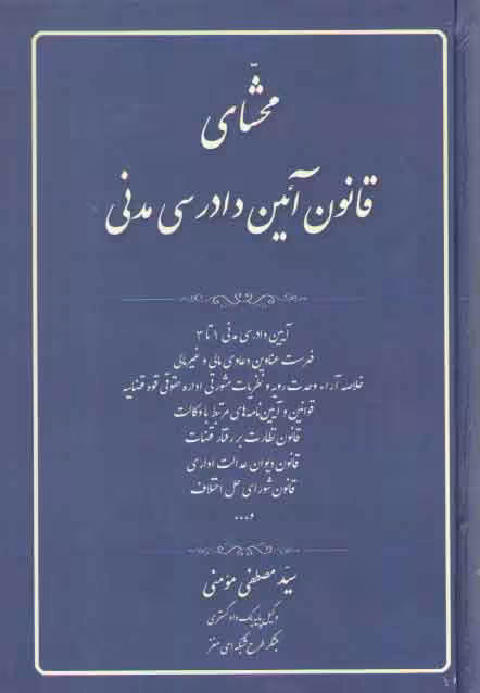 خرید کتاب محشای قانون آیین دادرسی مدنی — کتابسرای طه