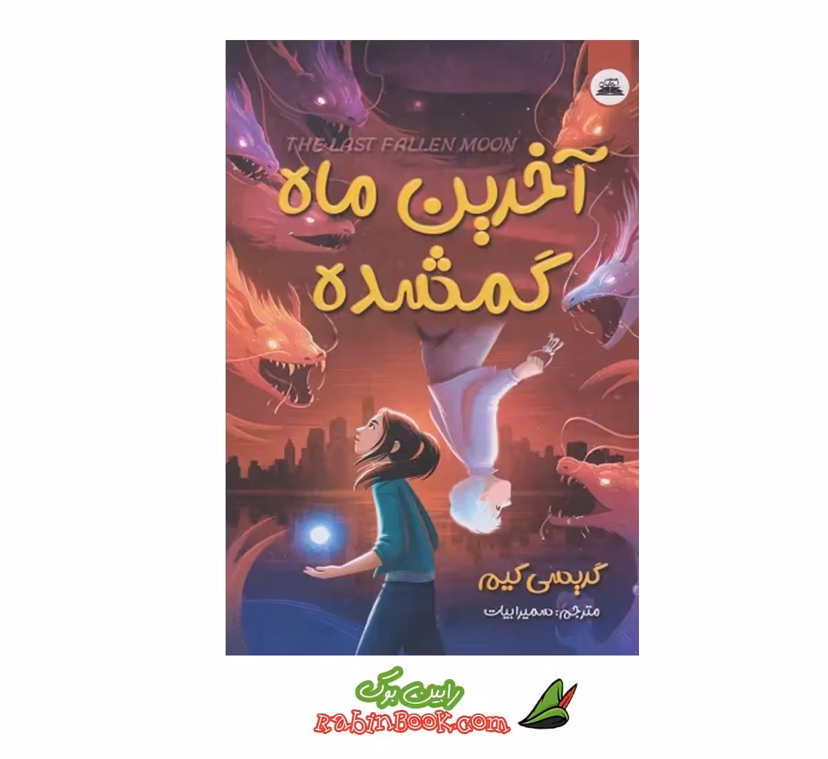 کتاب آخرین ماه گمشده | اثر گریسی کیم | نشر نیک فرجام
