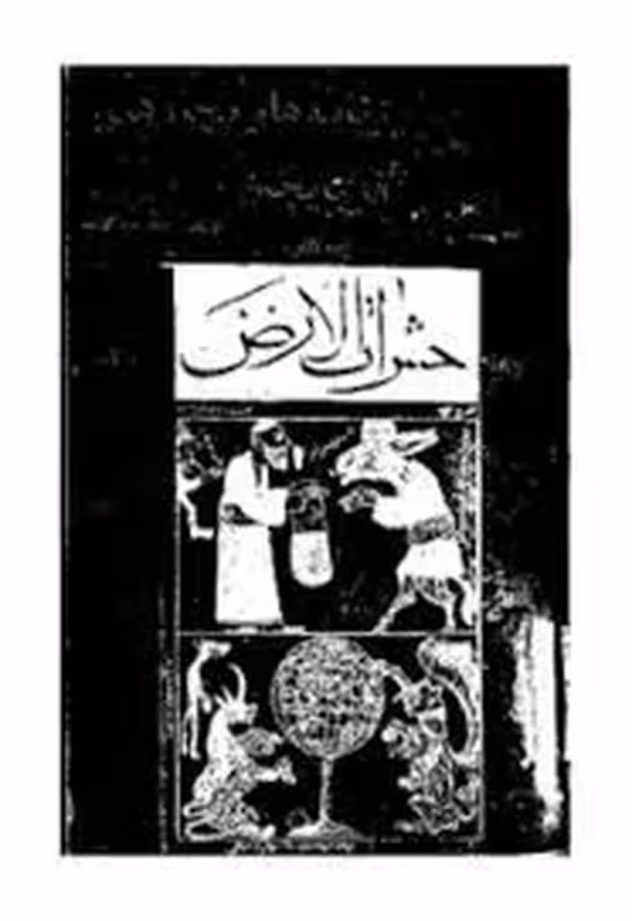 حشرات الارض