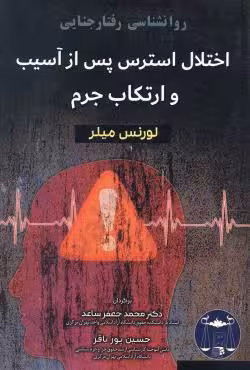 روانشناسی رفتار جنایی اختلال استرس پس از آسیب و ارتکاب جرم