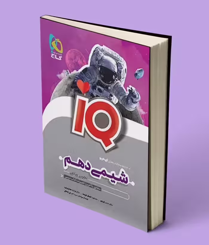 شیمی دهم IQ گاج