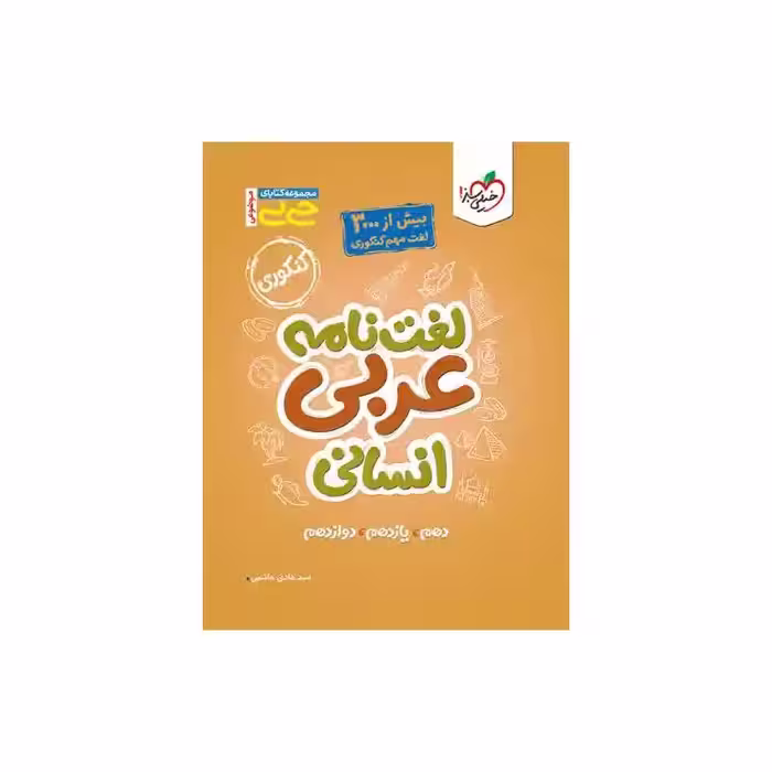 کتاب جیبی لغت نامه عربی انسانی