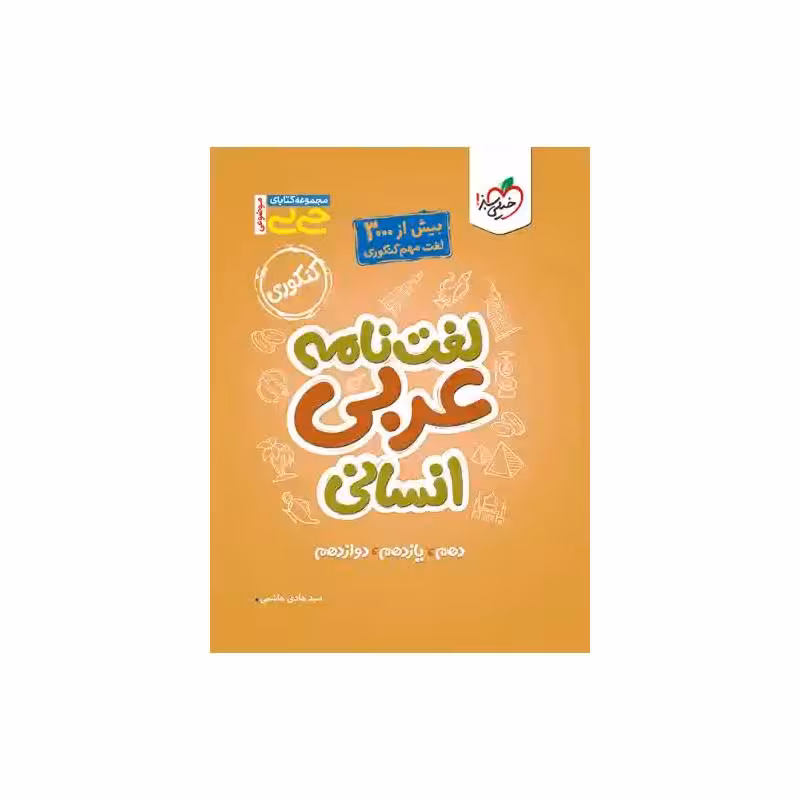 کتاب جیبی لغت نامه عربی انسانی