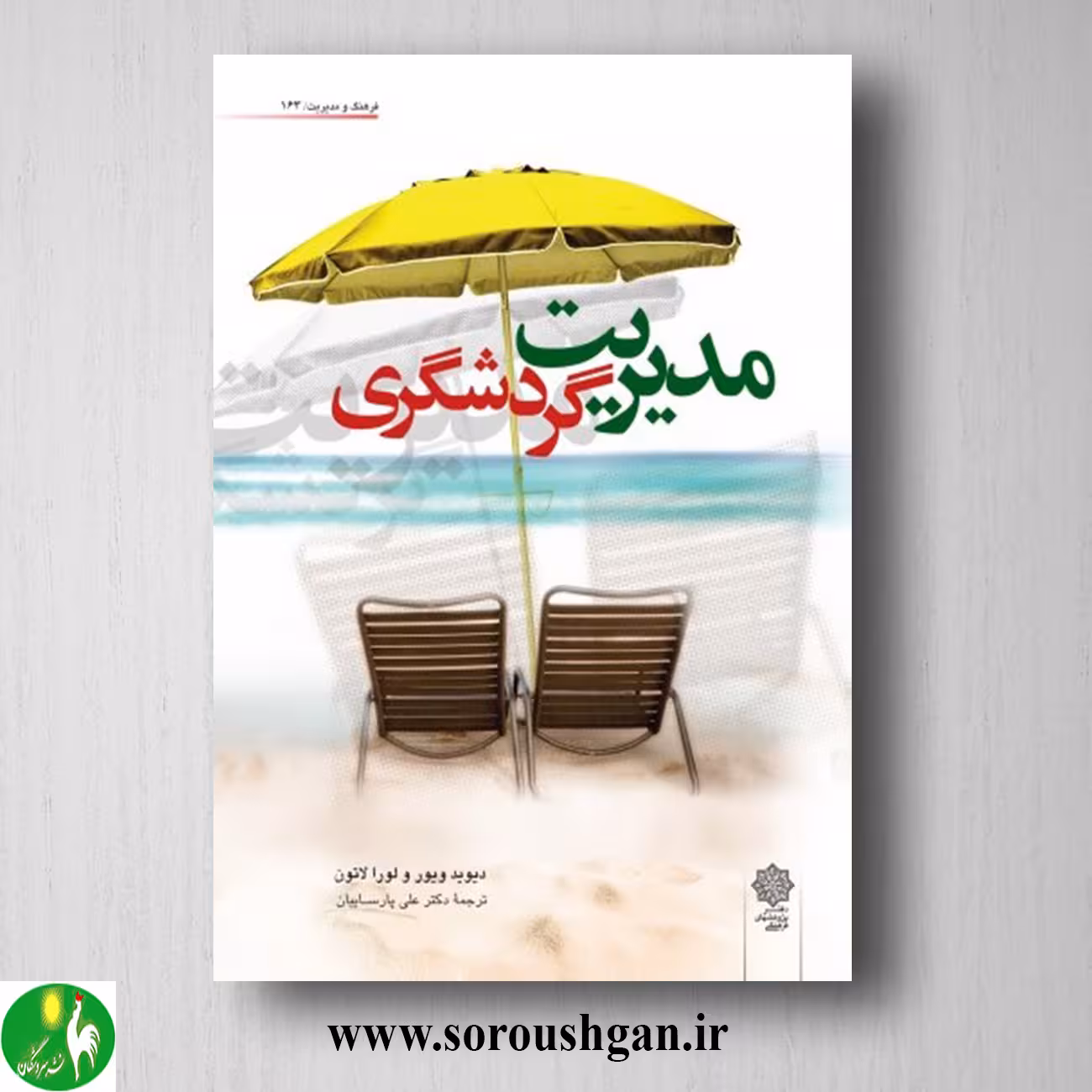 کتاب مدیریت گردشگری؛ دیوید ویور، لورا لاتون ترجمه علی پارسائیان