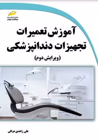 آموزش تعمیرات تجهیزات دندانپزشکی زاهدی عراقی دیباگران تهران