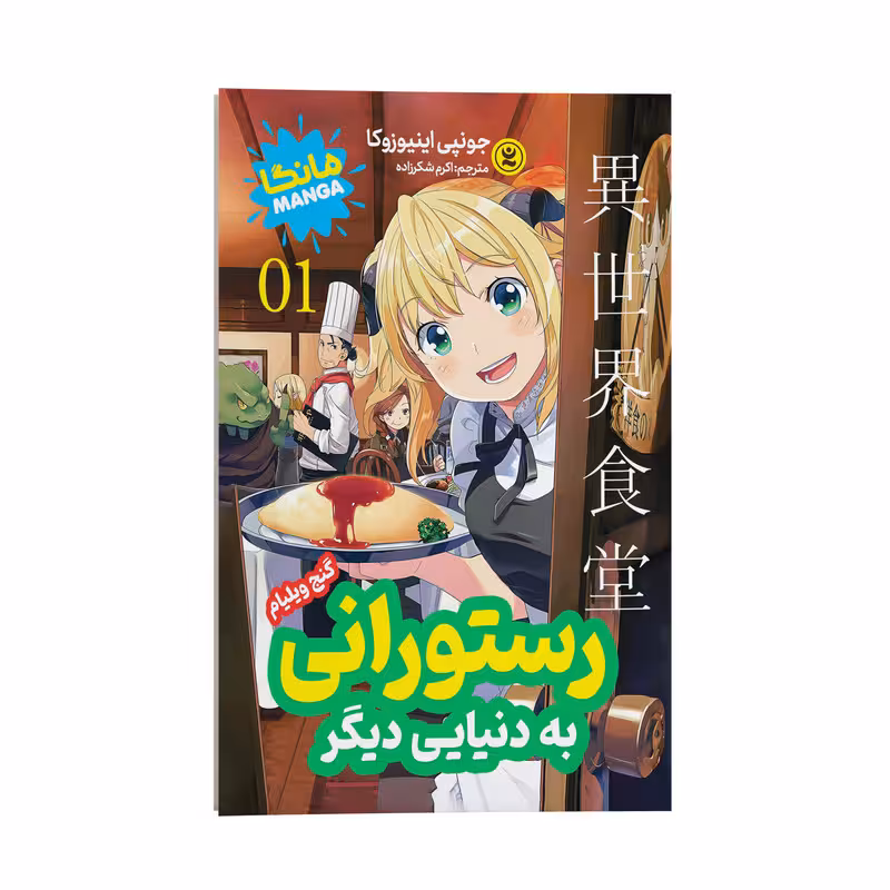 کتاب رستورانی به دنیایی دیگر 01 اثر جونپی اینیوزوکا انتشارات نگاه آشنا