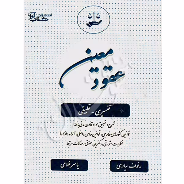 عقود معین در نظم حقوقی کنونی | دکتر سیاری و غلامی
