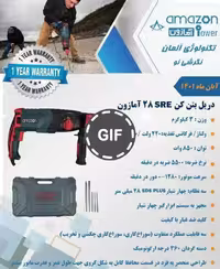 دریل بتن کن آمازون مدل 28sre