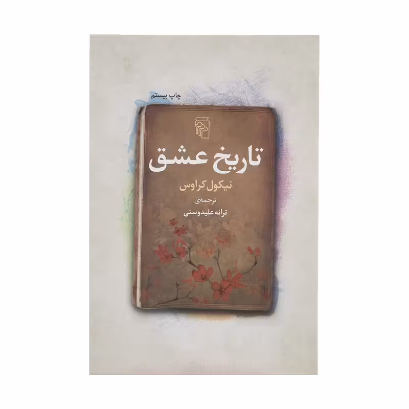 کتاب تاریخ عشق نشر مرکز