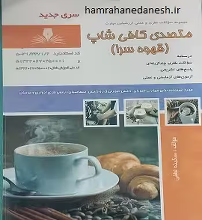 متصدی کافی شاپ (قهوه سرا)