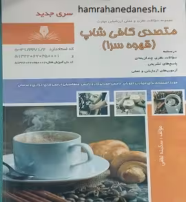 متصدی کافی شاپ (قهوه سرا)