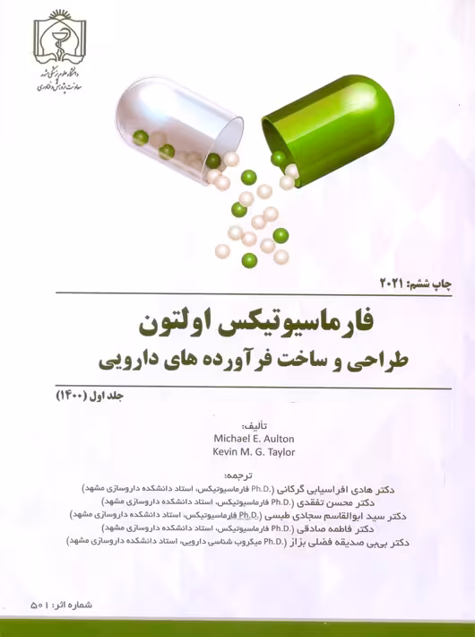 فارماسیوتیکس اولتون طراحی و ساخت فرآورده های دارویی 2021 جلد اول افراسیابی دانشگاه علوم پزشکی مشهد