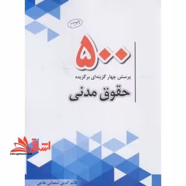 500 تست حقوق مدنی - فروشگاه کتاب اشراق