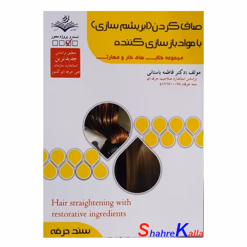 کتاب صاف کردن(ابریشم سازی) با مواد بازسازی کننده اثر فاطمه باستانی