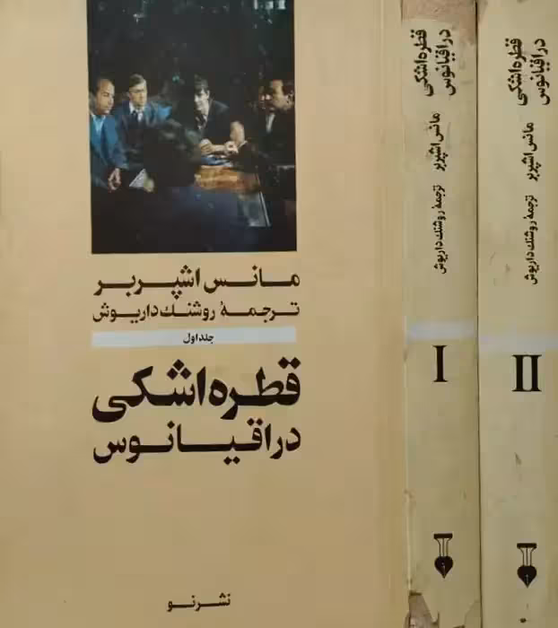 قطره اشکی در اقیانوس | مانس اشپربر
