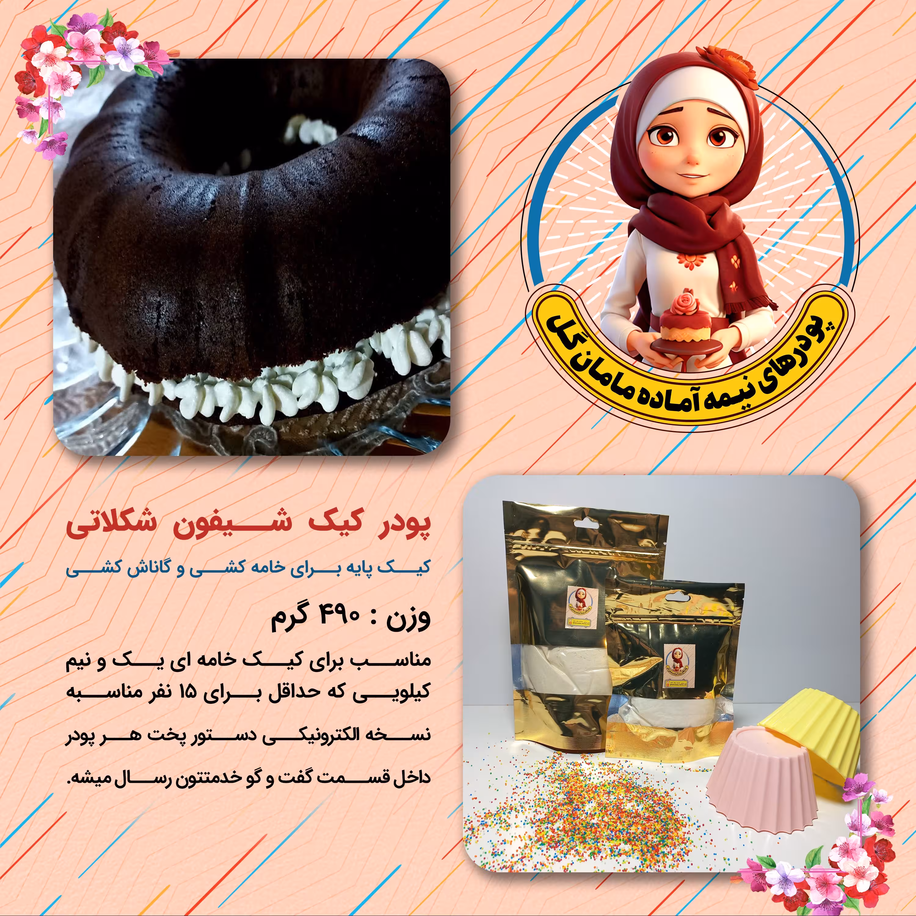 پودر کیک شیفون شکلاتی (490 گرم)