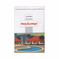 کتاب شواهد یک رابطه چاپ اصل و نو با تخفیف اثر تیلور جنگینزرید انتشارات مرو