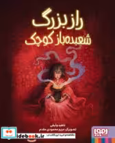 کتاب راز بزرگ شعبده باز کوچک