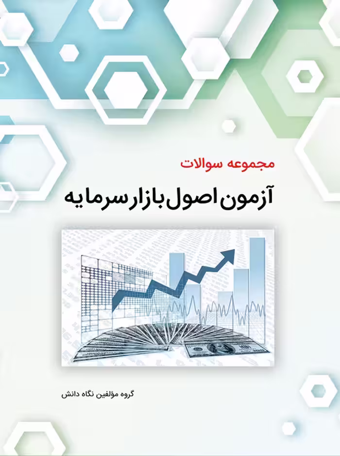 مجموعه سوالات آزمون اصول بازار سرمایه نگاه دانش