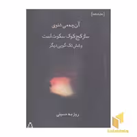کتاب آن چه می شنوی ساز کج کوک سکوت است اثر روزبه حسینی نشر افراز