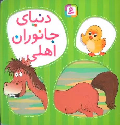 دنیای جانوران اهلی