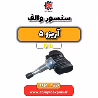 سنسور والف آریزو 5 Fl