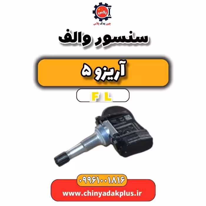 سنسور والف آریزو 5 Fl