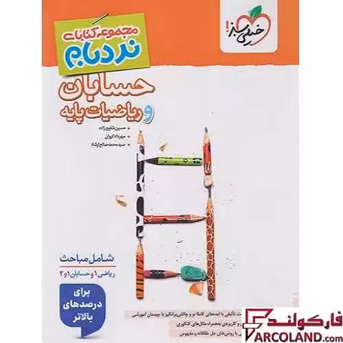 کتاب حسابان و ریاضیات پایه جامع کنکور ریاضی پیشرفته نردبام خیلی سبز