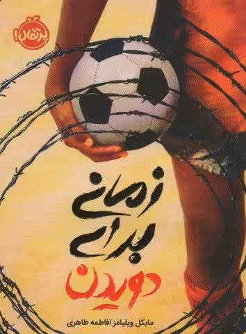زمانی برای دویدن